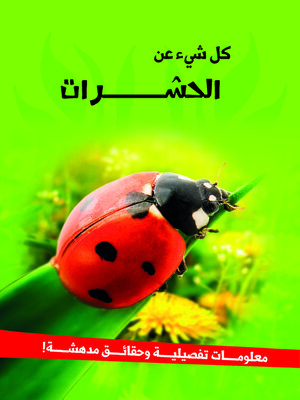 cover image of سلسله كل شئ عن - الحشرات